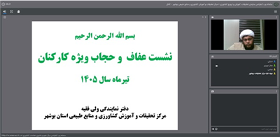 برگزاری وبینار تخصصی «عفاف و حجاب» در مركز تحقیقات كشاورزی بوشهر