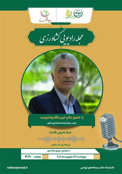 برنامه مجله رادیویی كشاورزی