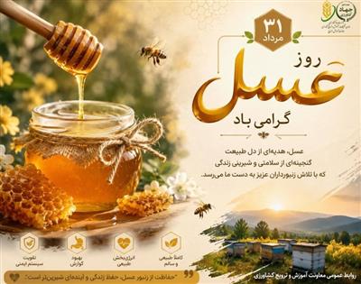 31 مرداماه؛ روز ملی عسل