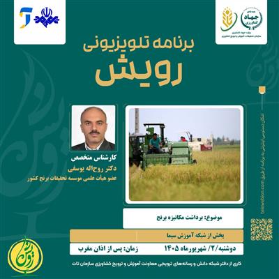 برنامه تلویزیونی رویش