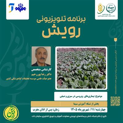 برنامه تلویزیونی رویش
