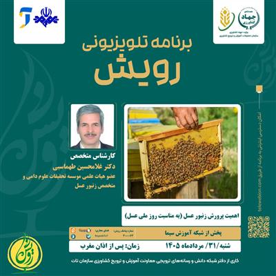 پخش برنامه تلویزونی رویش؛ همزمان با روز ملی عسل